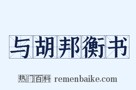 与胡邦衡书是什么意思的图片